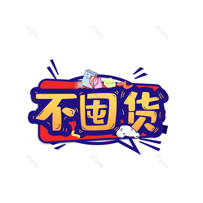 艺术字图片,元素,PNG,免抠素材